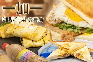 【高雄】一加一咖啡牛乳專賣店 #GOMAJI吃喝玩樂券#電子票券#美食餐飲