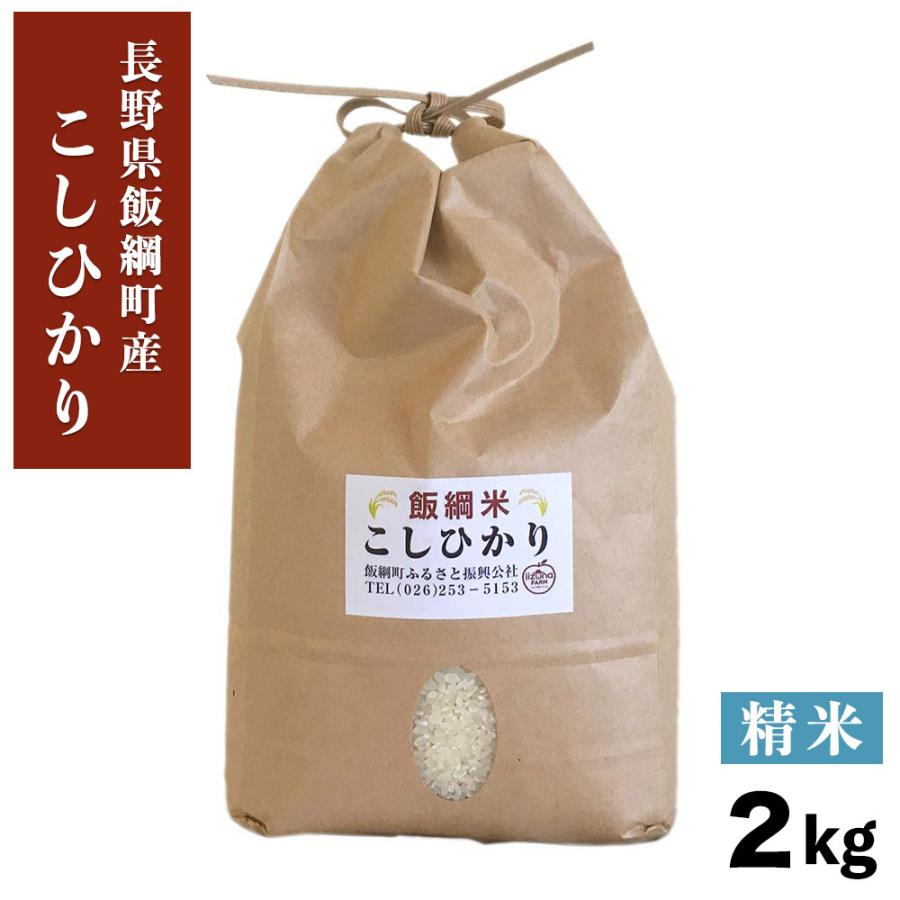 米 こしひかり 精米 2kg 長野県 飯綱町 信州 2キロ 長野県産 ギフト 白米