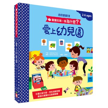 愛上幼兒園(寶寶的第一個為什麼？)【遊戲翻翻書】