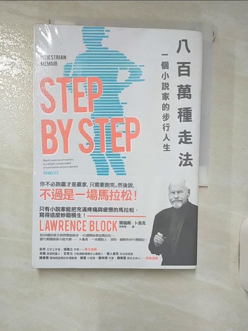 【書寶二手書T5／文學_RDK】八百萬種走法:一個小說家的步行人生_勞倫斯．卜洛克