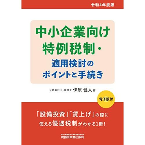 中小企業向け特例税制・適用検討のポイントと手続き