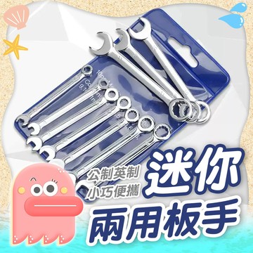 迷你扳手【迷你梅開扳手】扳手 迷你板手組 梅開扳手 板手套裝 隨身板手 公制板手 開口板手 英制板手 梅花板手