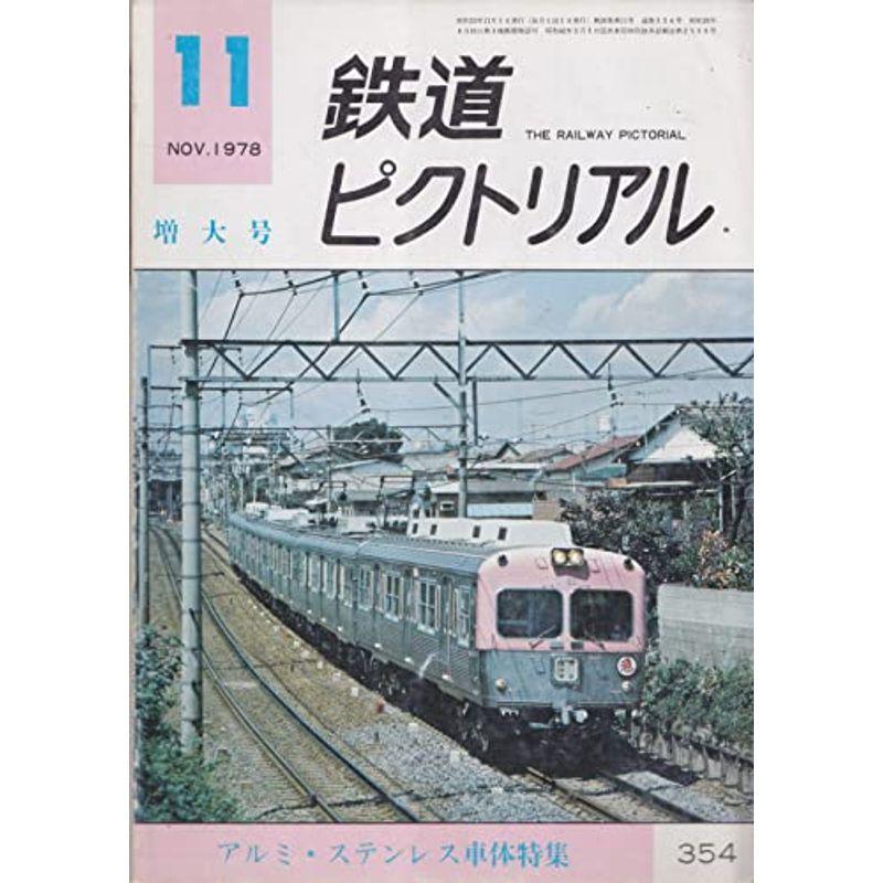 鉄道ピクトリアル 1978年11月増大号 アルミ・ステンレス車体特集