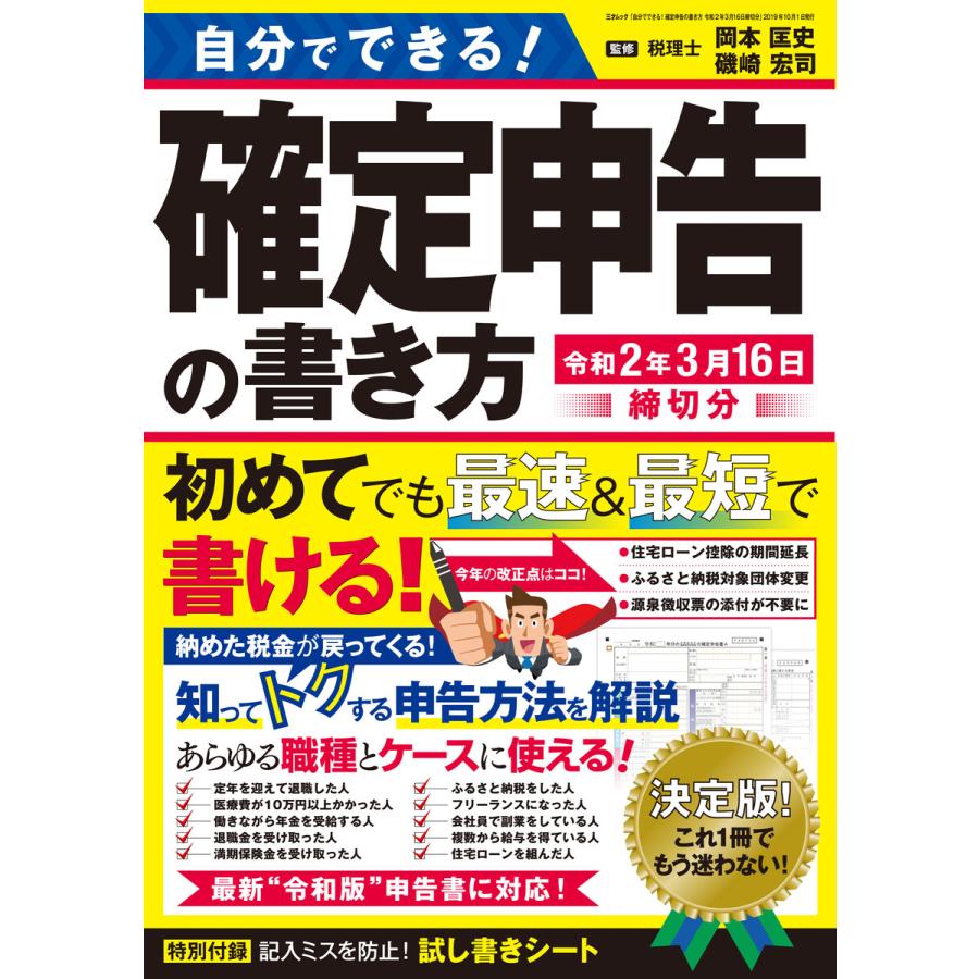 自分でできる!確定申告の書き方 令和2年3月16日締切分 電子書籍版   著者:三才ブックス