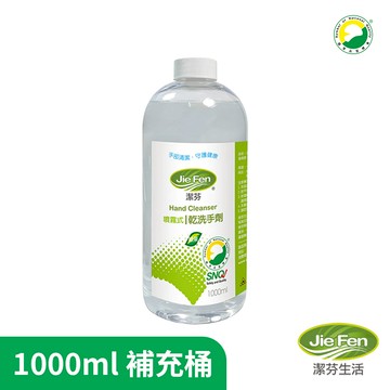 【Jie Fen潔芬】噴霧式乾洗手劑-1000ml用量補充桶