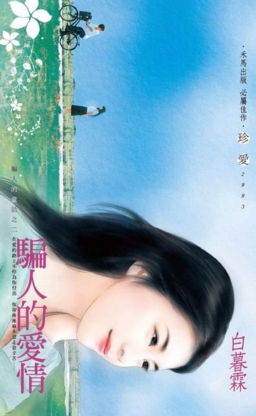 【電子書】騙人的愛情～騙人的童話之二