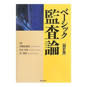 ベーシック監査論／伊予田隆俊