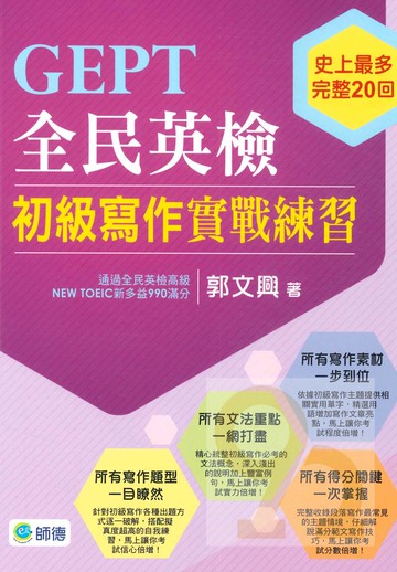 師德全民英檢初級寫作實戰練習