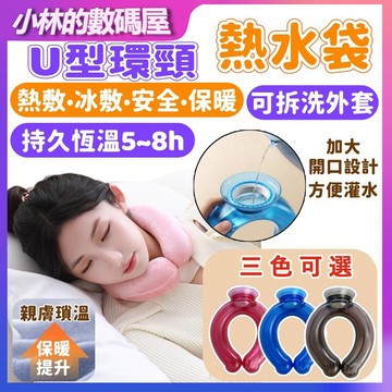 【U型熱水袋🔥360°環繞發熱】肩頸熱敷袋 暖水袋 冰敷袋 U型枕 頸椎暖水袋 熱敷脖子肩頸 註水灌水暖水袋 防爆加厚