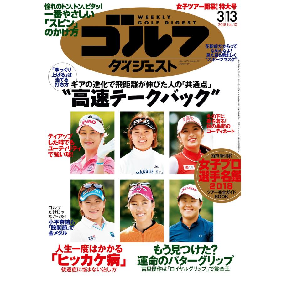 週刊ゴルフダイジェスト 2018年3月13日号 電子書籍版   週刊ゴルフダイジェスト編集部