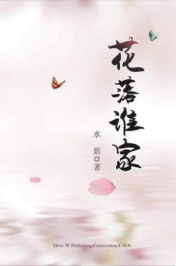【電子書】Hua Luo Shui Jia