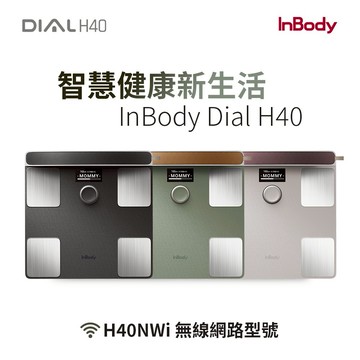 【 韓國InBody】 全球第一家用版體脂計 Dial H40 (2025旗艦機/用科學管理健康)