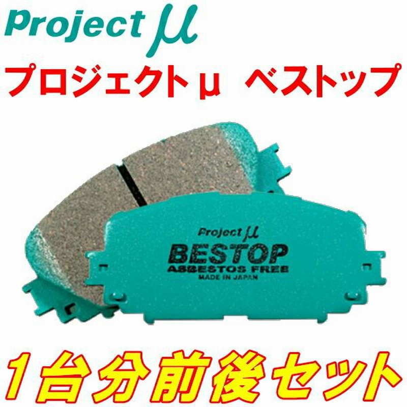 プロジェクトミューμ BESTOPブレーキパッド前後セット JZX90