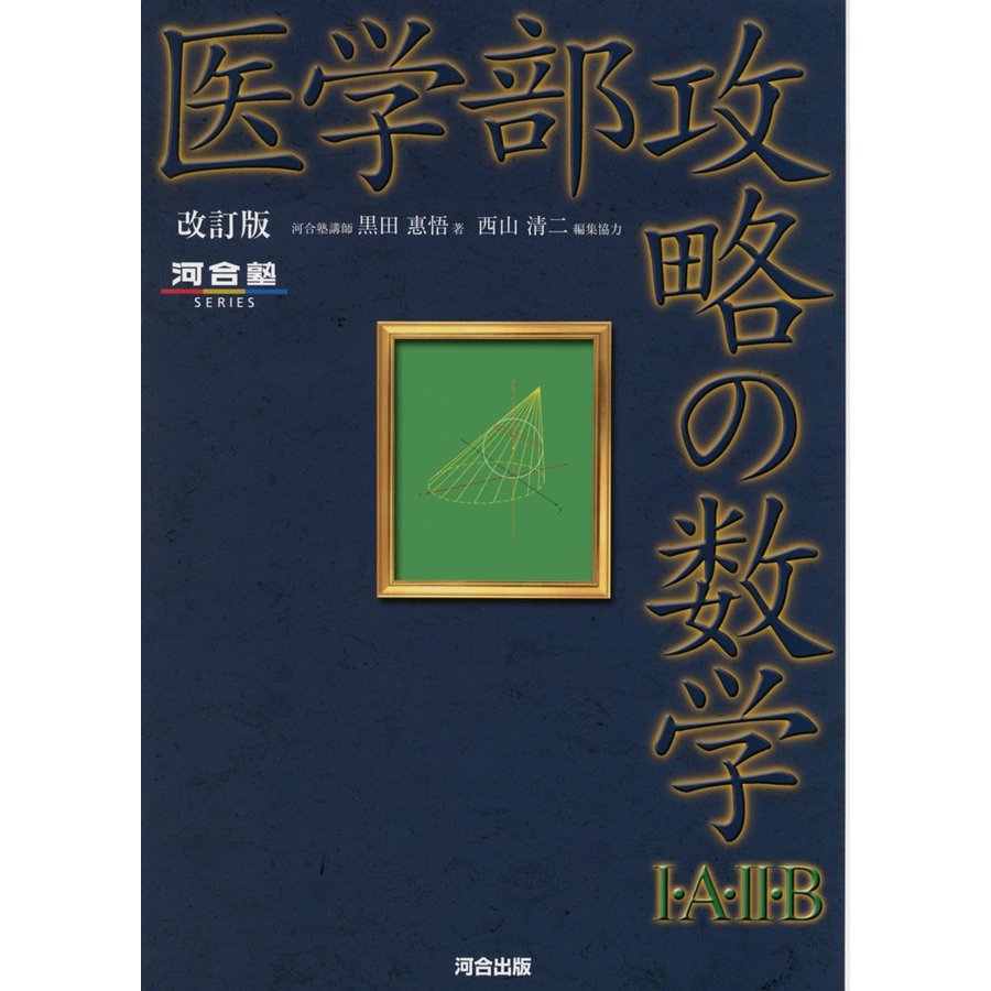 医学部攻略の数学I・A・II・B 改訂版