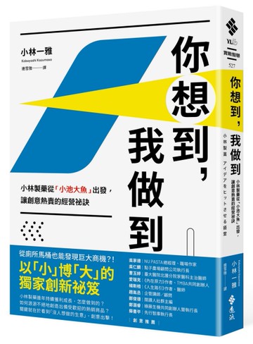 你想到，我做到：小林製藥從「小池大魚」出發，讓創意熱賣的經營祕訣[二手書_近全新]