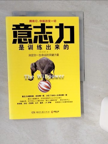 【書寶二手書T2／勵志_ST1】意志力是訓練出來的_簡體_(美)菲爾圖