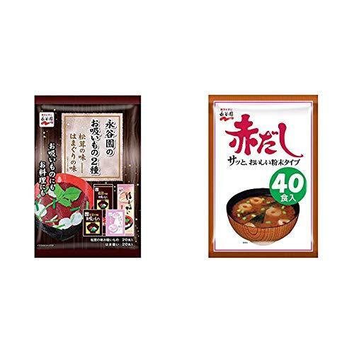 永谷園のお吸いもの2種 松茸の味 はまぐりの味 40食入(松茸の味20食 はまぐりの味20食)  永谷園