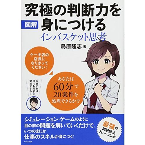 図解 究極の判断力を身につける インバスケット思考