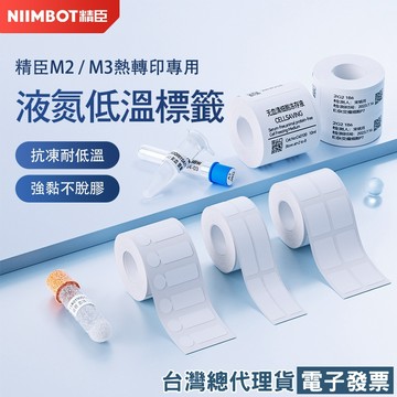 【精臣】M2/M3熱轉印專用低溫標籤紙 液態氮 -196℃採血化驗採樣醫療科研樣品檢測EP離心管凍存冷凍藏標籤貼紙