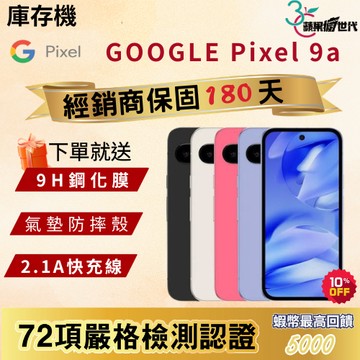 《10倍蝦幣+含稅附發票》GOOGLE｜Pixel9a｜8+128｜手機