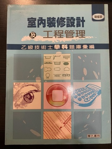 室內裝修設計及工程管理乙級技術士學科題庫彙編(增修版)[二手書_良好]
