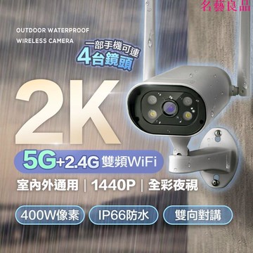 樂天最低價 【開發票 免運費】 2K 日夜全彩5G戶外防水WIFI監視器 四分割畫面 攝影機 戶外監視器 遠端監控 雙向對 快速出貨