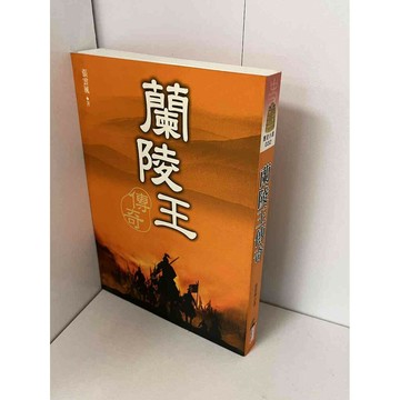【雷根360免運】【送贈品】蘭陵王傳奇 #八成新【P-B1813】