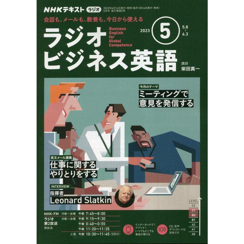 NHKラジオラジオビジネス英語 2023年5月号