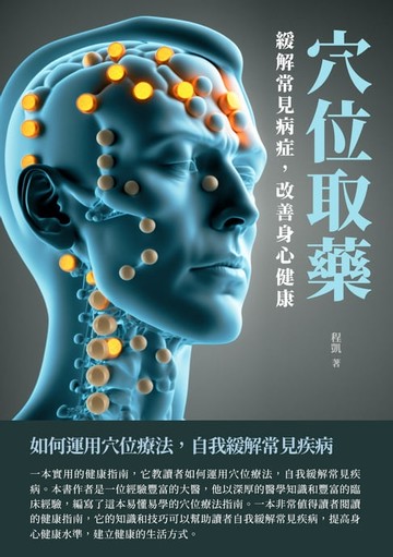 【電子書】穴位取藥：緩解常見病症，改善身心健康