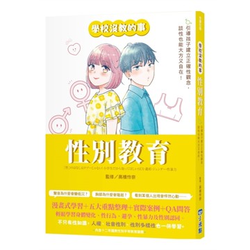【學校沒教的事】性別教育：引導孩子建立正確性觀念，談性也能大方又自在！
