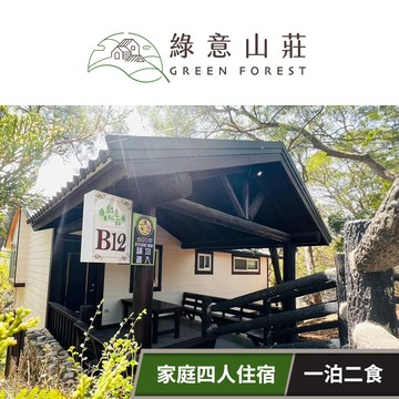 【綠意山莊】綠意山莊-家庭四人住宿券(一泊二食) 享樂券