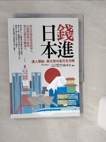 【書寶二手書T6／投資_RF5】錢進日本：達人帶路，東京房地產完全攻略_林彥宏