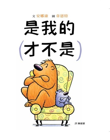 是我的（才不是）[二手書_良好]