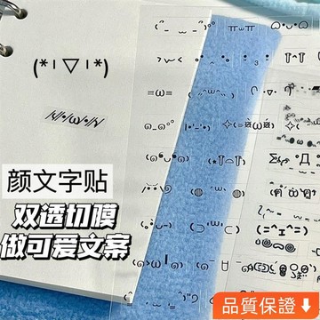 💥台灣热卖💥 【3天內熱銷1085件】簡約手帳日記文案裝飾透明切膜顔文字貼紙可愛符號錶情咕盒素材