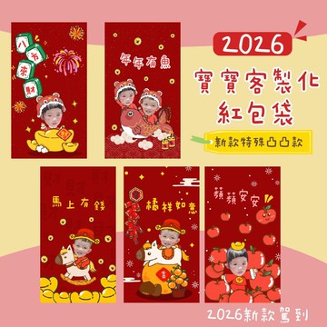 客製紅包袋 寶寶紅包袋 2026紅包袋  客製照片紅包袋 凸凸款-結單