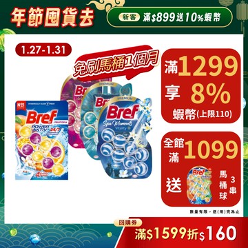 【Bref妙力】懸掛式浴廁馬桶球/馬桶清潔芳香球 50g  (2串,3串) (官方直營)