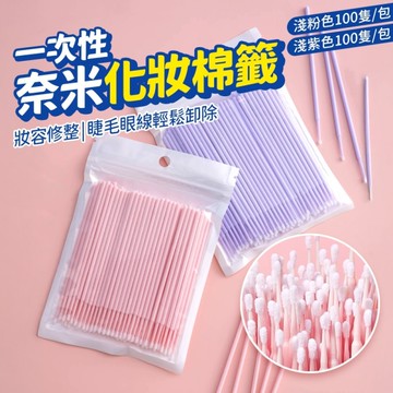 一次性奈米棉花棒 美睫專用化妝棉籤 卸妝清潔棒 指甲縫細頭棉棒 100支裝