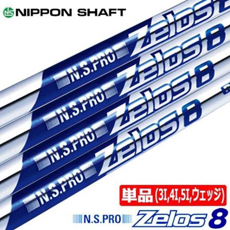 日本シャフト N.S.PRO ZELOS 8 (ゼロス エイト) スチールシャフト単品 [3I用、4I用、5I用、ウェッジ用] 通販  LINEポイント最大0.5%GET | LINEショッピング