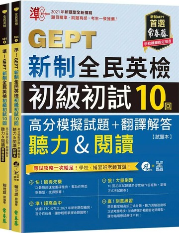 準！GEPT新制全民英檢初級初試10回高分模擬試題+翻譯解答(聽力&閱讀)-試題本+翻譯解答本+1MP3+ QR Code線上音檔 (1版) 賴世雄 2022 常春藤
