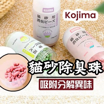 貓砂除臭【隔日到貨】貓砂除臭珠 貓砂消臭粒 貓砂 kojima 分解異味