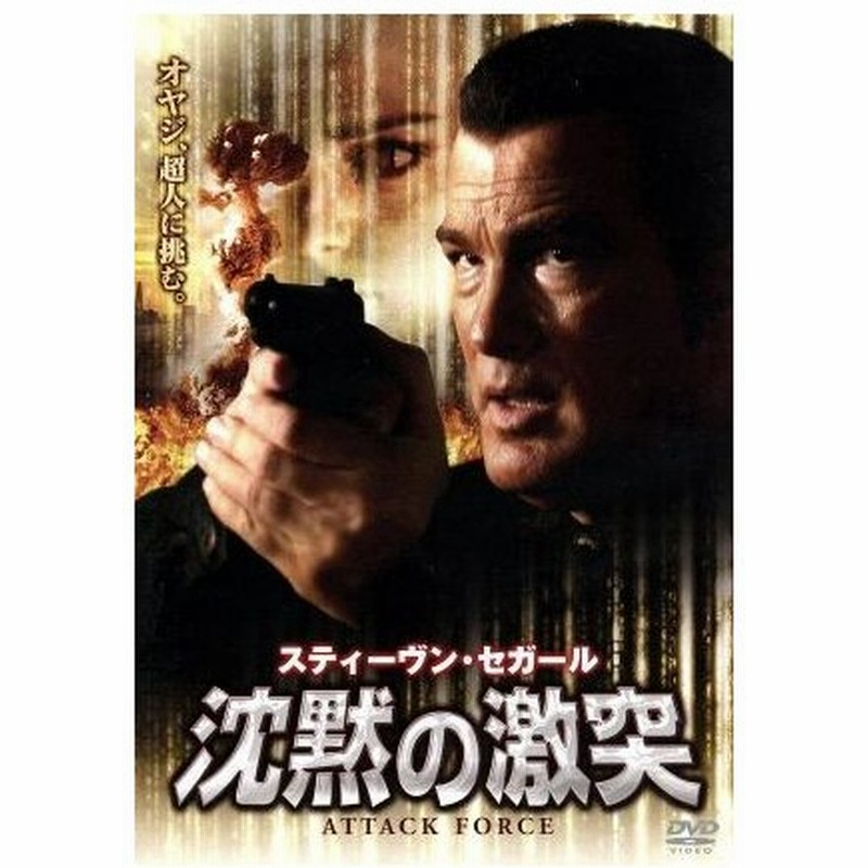 沈黙の激突 スティーブン セガール 出演 脚本 製作 リーサ ミヒャエル ケウシュ 監督 通販 Lineポイント最大0 5 Get Lineショッピング