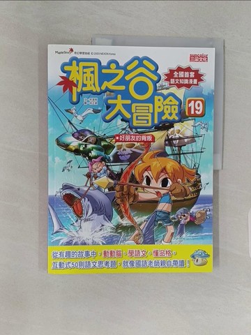 【書寶二手書T1／少年童書_Z9K】楓之谷大冒險(19)-好朋友的背叛_宋道樹