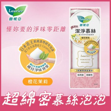 蕾妮亞私密肌潔淨慕絲150ml(橙花茉莉)