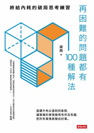 【電子書】再困難的問題都有100種解法：終結內耗的破局思考練習