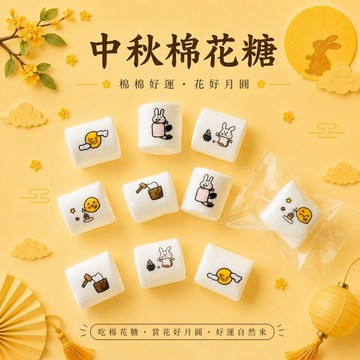 來店禮 | 中秋棉花糖 (20顆)