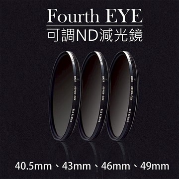 攝彩@Fourth EYE可調ND減光鏡 濾鏡 ND2-ND400-40.5 43 46 49mm拍日蝕 日環蝕 日食【全壘打★APP下單 跨店最高20%點數回饋!!】