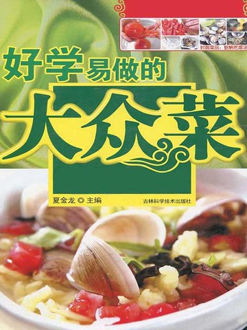 【電子書】好学易做的大众菜