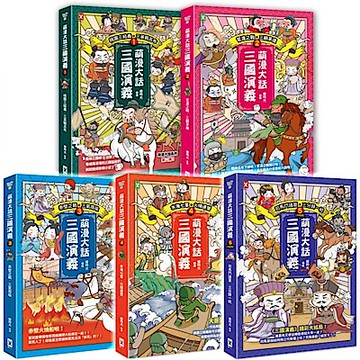萌漫大話三國演義【五冊套書】【城邦讀書花園】