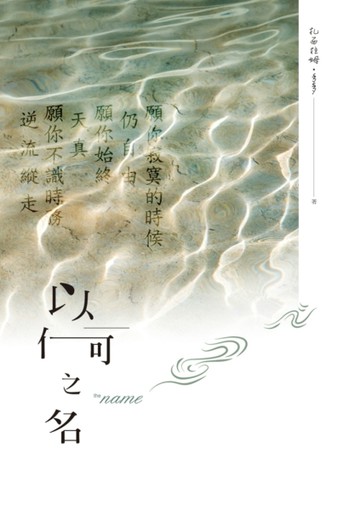 以何之名[二手書_良好]