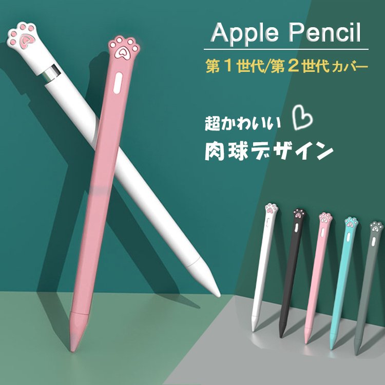 Apple Pencil 第2世代 カバー Apple Pencil 第1世代 ケース シリコンカバー キャップ アップルペンシル 第二世代 第一世代 ケース 滑り止め かわいい 肉球 犬 猫 通販 Lineポイント最大0 5 Get Lineショッピング